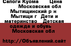  Сапоги Куома 30 › Цена ­ 2 500 - Московская обл., Мытищинский р-н, Мытищи г. Дети и материнство » Детская одежда и обувь   . Московская обл.